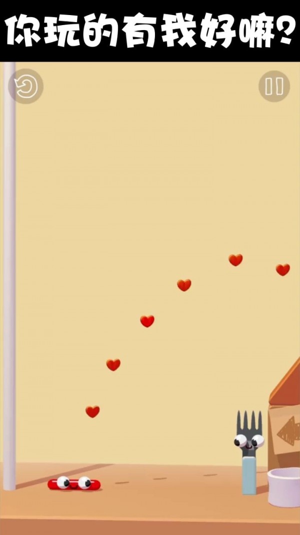 香肠爱找叉 香肠爱找叉