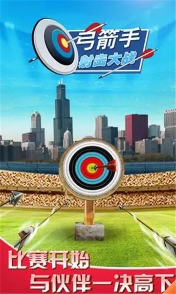 弓箭手射击大战 弓箭手射击大战