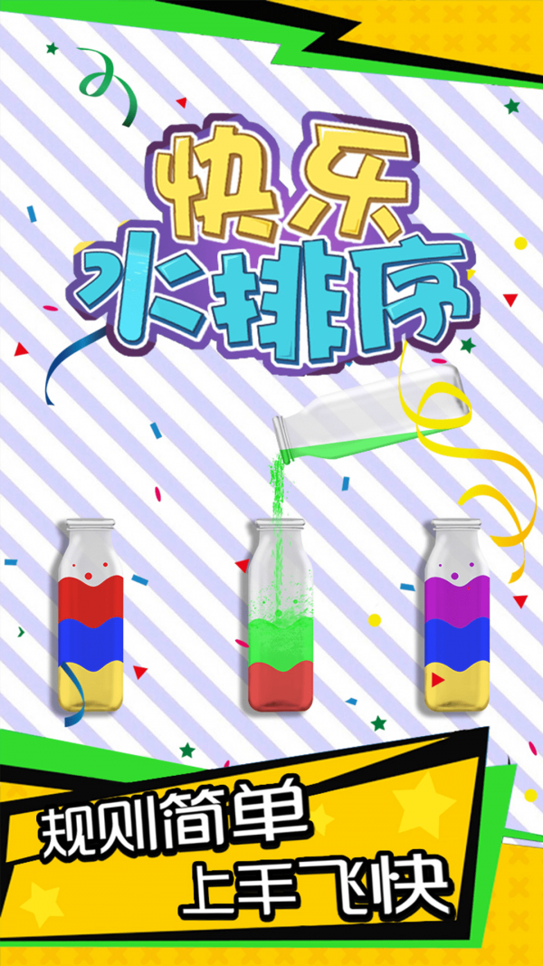 快乐水排序 快乐水排序