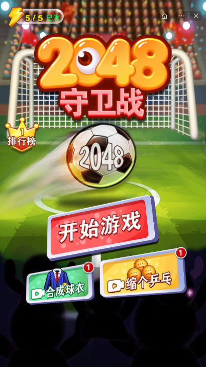 2048守卫战