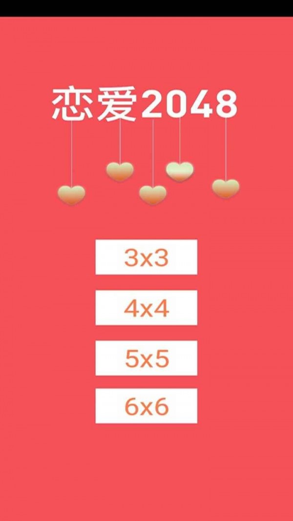 2048恋爱版 2048恋爱版
