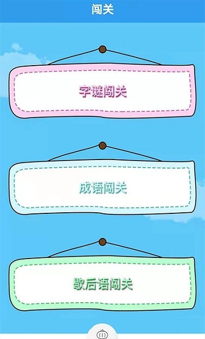 谜语歇后语闯关