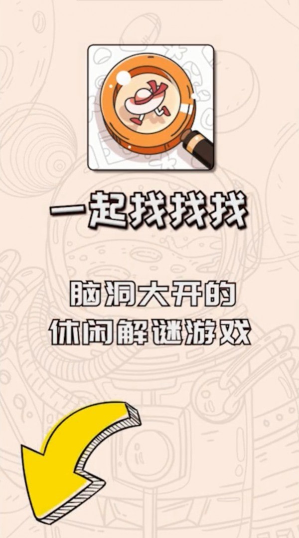 一起找找找 一起找找找