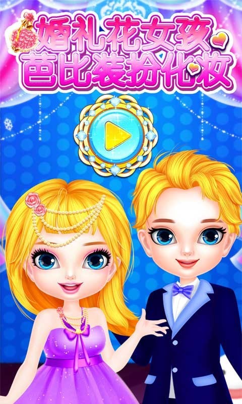 婚礼花女孩芭比装扮化妆 婚礼花女孩芭比装扮化妆