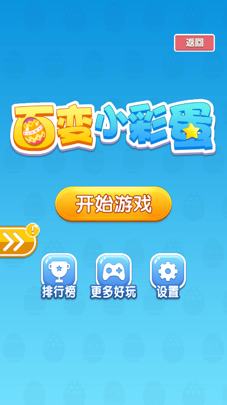 百变小彩蛋