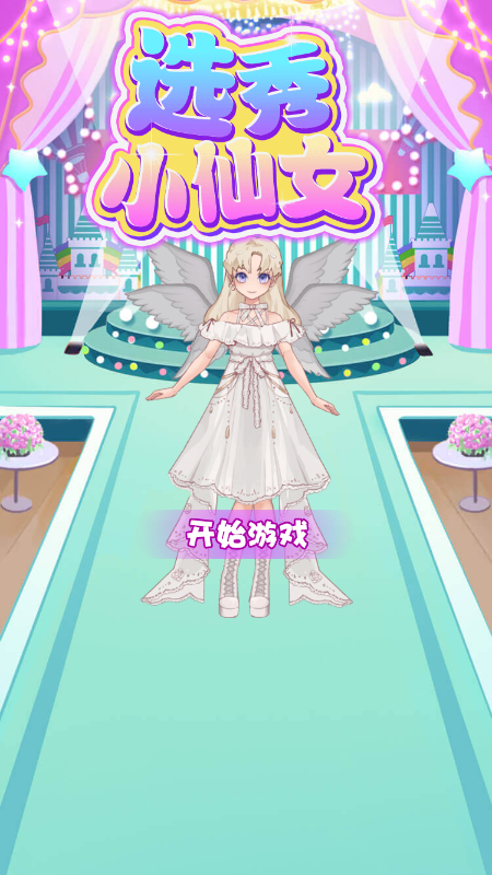 选秀小仙女
