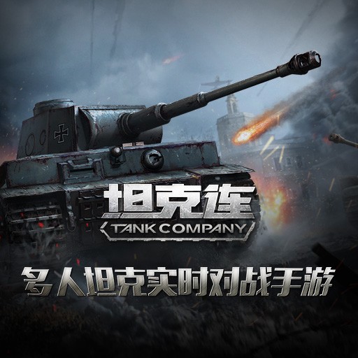 坦克连百度版