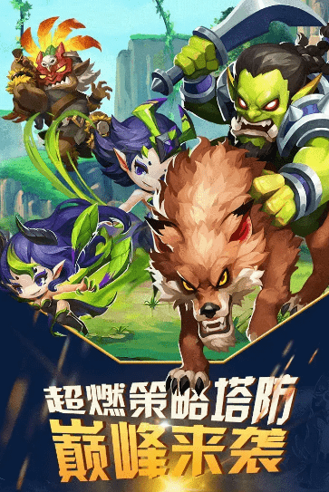 全民来守塔 全民来守塔