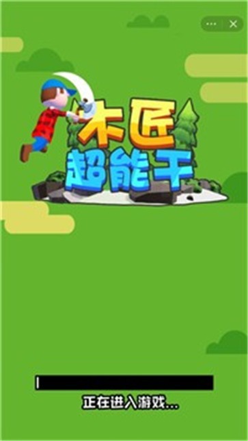木匠超能干