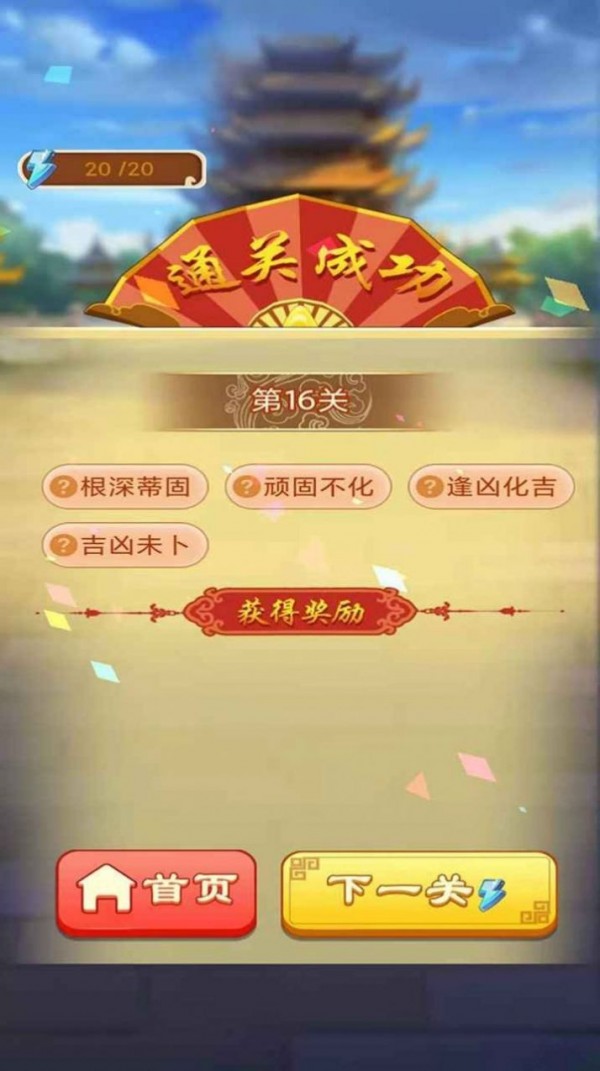 成语填一填