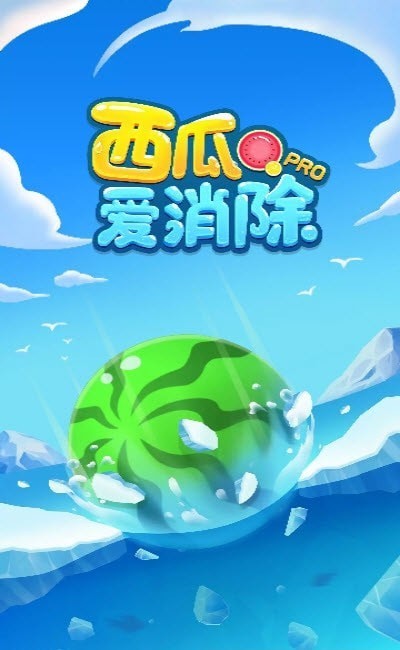 西瓜爱消除pro2021