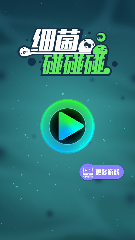 细菌碰碰碰