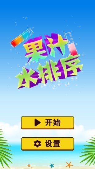 果汁水排序 果汁水排序