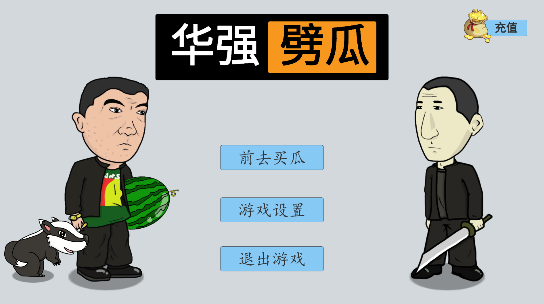 华强劈瓜