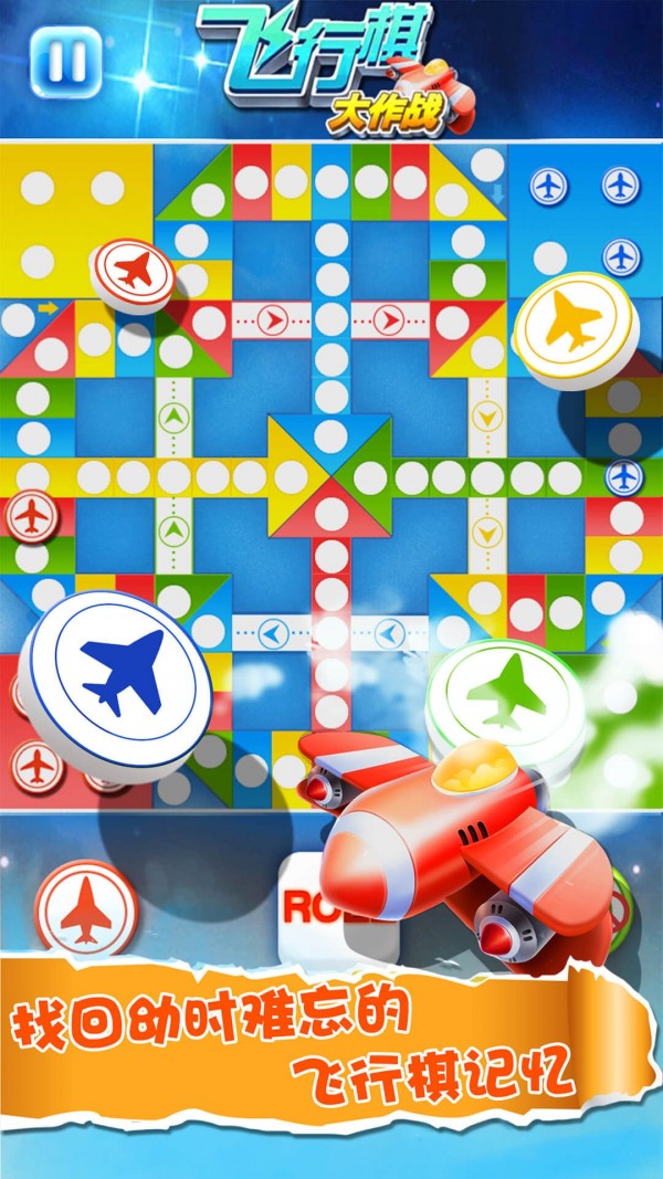 飞行棋大作战联机版 飞行棋大作战联机版