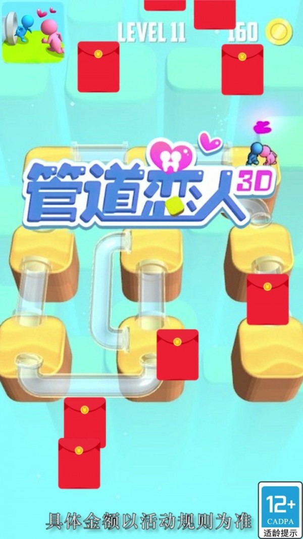 管道恋人3D红包版