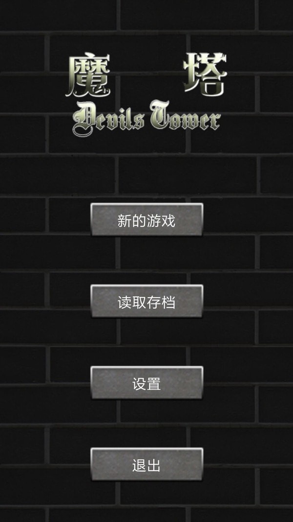 魔塔世界 魔塔世界