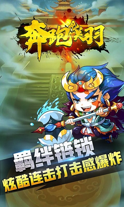 奔跑吧关羽