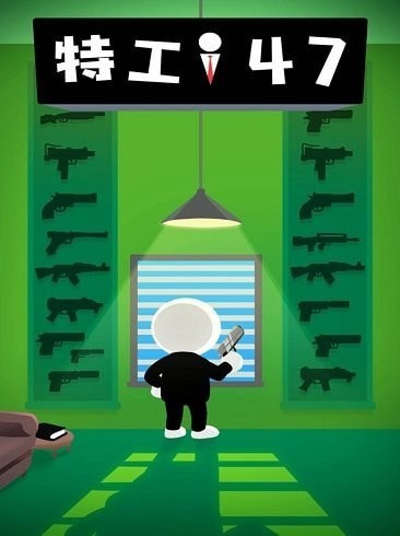 特工47内购版