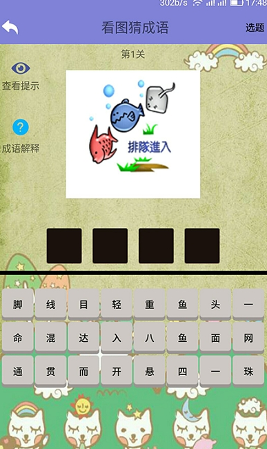 齐齐看图猜成语