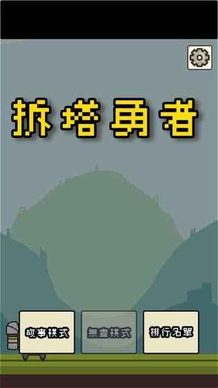 拆塔勇者
