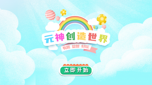 元神创造世界 元神创造世界