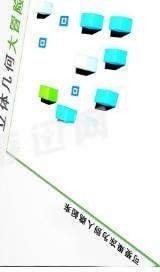 立体几何大冒险