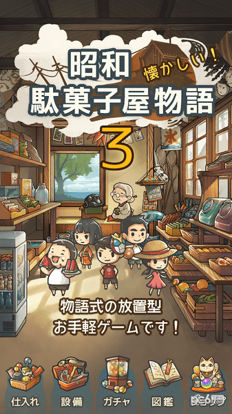 昭和零食店故事3奶奶和猫