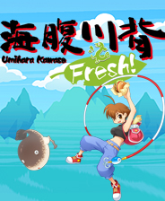 海腹川背Fresh!