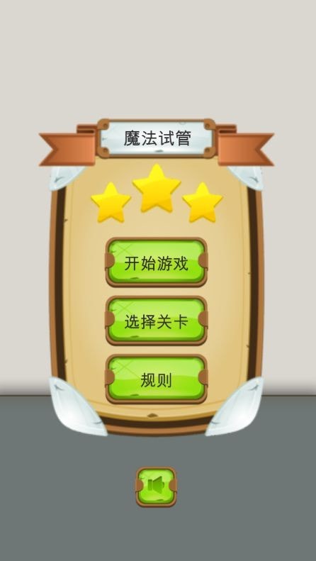 魔法试管 魔法试管