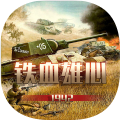 铁血雄心1942